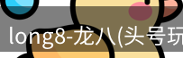 龙八头号玩家